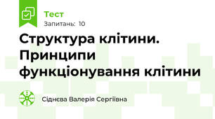 Структура клітини. Принципи функціонування клітини