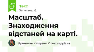 Масштаб. Знаходження відстаней на карті.