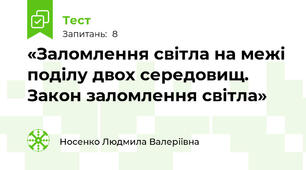   «Заломлення світла на межі поділу двох середовищ. Закон заломлення світла»