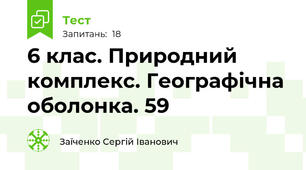 6 клас. Природний комплекс. Географічна оболонка. 59