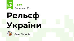 Рельєф України