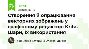Створення й опрацювання векторних зображень у графічному редакторі Krita. Шари, їх використання 