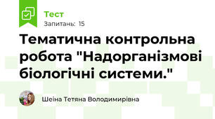 Тематична контрольна робота "Надорганізмові біологічні системи."
