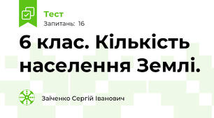 6 клас. Кількість населення Землі. 