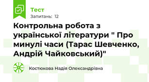  Контрольна робота з української літератури " Про минулі часи (Тарас Шевченко, Андрій Чайковський)"