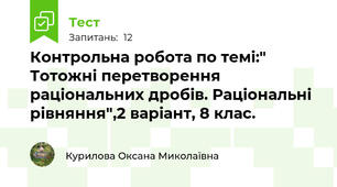 Контрольна робота по темі:" Тотожні перетворення раціональних дробів. Раціональні рівняння",2 варіант, 8 клас.