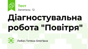 Діагностувальна робота "Повітря"