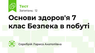Основи здоров'я 7 клас Безпека в побуті