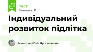 Індивідуальний розвиток підлітка