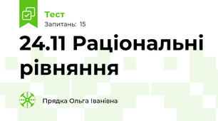 24.11 Раціональні рівняння