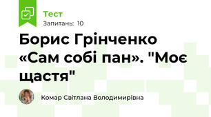 Борис Грінченко «Сам собі пан». "Моє щастя"
