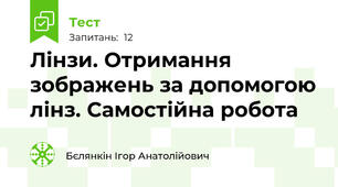 Лінзи. Отримання зображень за допомогою лінз. Самостійна робота