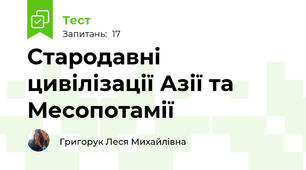 Стародавні цивілізації Азії та Месопотамії