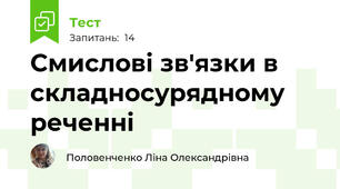 Смислові зв'язки в складносурядному реченні