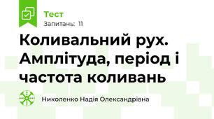 Коливальний рух. Амплітуда, період і частота коливань