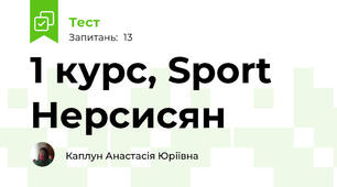 1 курс, Sport Нерсисян 