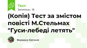(Копія) Тест за змістом повісті М.Стельмах "Гуси-лебеді летять"