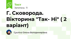 Г. Сковорода. Вікторина "Так- Ні" ( 2 варіант)