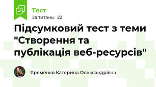 Підсумковий тест з теми "Створення та публікація веб-ресурсів" 