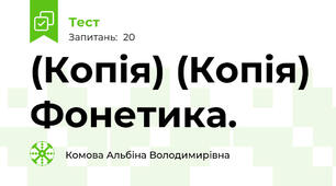 (Копія) (Копія) Фонетика.