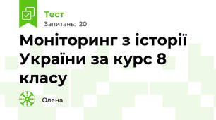 Моніторинг з історії України за курс 8 класу