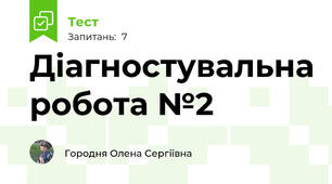 Діагностувальна робота №2