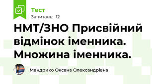 НМТ/ЗНО Присвійний відмінок іменника. Множина іменника.