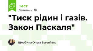 "Тиск рідин і газів. Закон Паскаля"