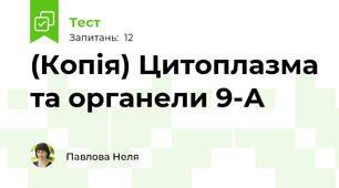 (Копія) Цитоплазма та органели 9-А