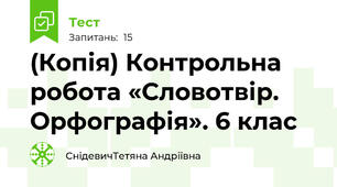 (Копія) Контрольна робота «Словотвір. Орфографія». 6 клас