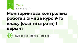 Моніторингова контрольна робота з хімії за курс 9-го класу (освітні втрати) І варіант