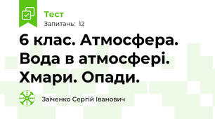 6 клас. Атмосфера. Вода в атмосфері. Хмари. Опади. 