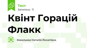 Квінт Горацій Флакк