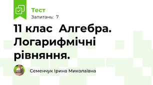 11 клас  Алгебра. Логарифмічні рівняння. 