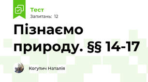 Пізнаємо природу. §§ 14-17