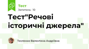 Тест"Речові історичні джерела"