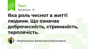 Яка роль чеснот в житті людини. Що означає доброчесність, стриманість, терплячість.