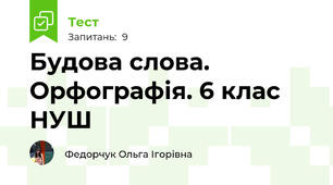 Будова слова. Орфографія. 6 клас НУШ