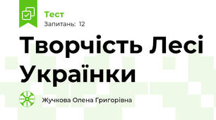 Творчість Лесі Українки 