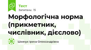 Морфологічна норма (прикметник, числівник, дієслово)