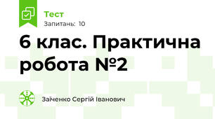 6 клас. Практична робота №2 