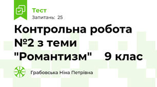 Контрольна робота №2 з теми "Романтизм"    9 клас