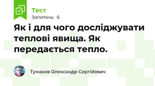 Як і для чого досліджувати теплові явища. Як передається тепло.