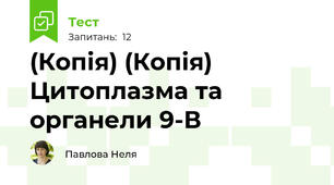 (Копія) (Копія) Цитоплазма та органели 9-В