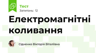 Електромагнітні коливання