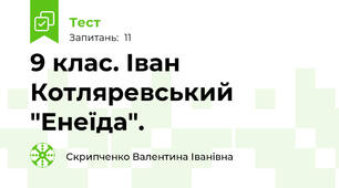 9 клас. Іван Котляревський "Енеїда".