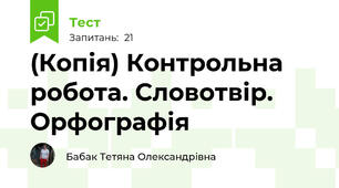 (Копія) Контрольна робота. Словотвір. Орфографія