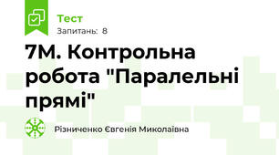 7М. Контрольна робота "Паралельні прямі"