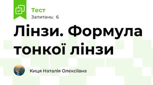 Лінзи. Формула тонкої лінзи