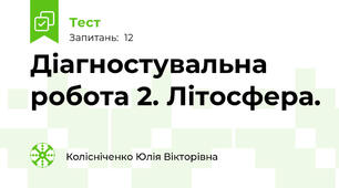 Діагностувальна робота 2. Літосфера.